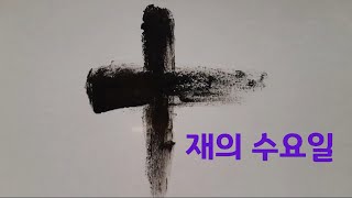 2022 재의 수요일