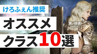 【黒い砂漠モバイル】心からオススメするクラス１０選！ー必見！職選ぶならまずはここから！【black desert mobile】