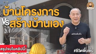 บ้านโครงการ vs สร้างบ้านเอง เเบบไหนดีกว่า?! | ช่างเถอะ by พี่ปี้