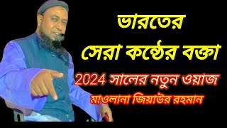 Maulana Ziaur Rahman || bangla new waz || ziaur rahman waz || M Rahman Media