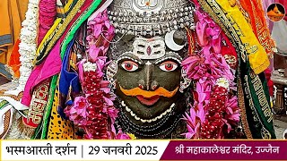 भस्मआरती दर्शन 29-01-2025 (बुधवार) महाकाल मंदिर उज्जैन |Shri Mahakaleshwar Ujjain|