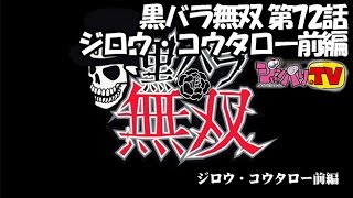 【パチスロ北斗の拳　強敵】黒バラ無双 第72話　ジロウ・コウタロー　キコーナ吹田店前編[ジャンバリ.TV][パチスロ][スロット]