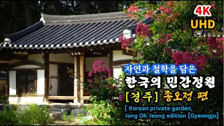 [마음의 풍경] 자연과 철학을 담은 한국의 민간정원ㅣ종오정 편 ㅣKorean private garden with nature and philosophy Jong Oh Jeong