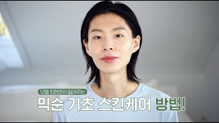 mixsoon l 모델 최현준의 스킨케어 루틴