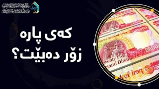 71: کەی پارە زۆر دەبێت؟