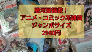 駿河屋福袋アニメ・コミック系雑貨ジャンボサイズ2980円