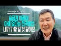 [안녕하세요, 목사님 #80] 슬픔과 아픔이 없다는 천국에선 자꾸 내가 가짜 일 것만 같습니다