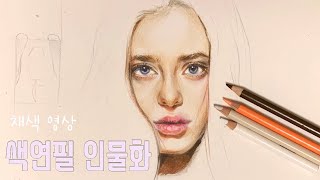 채색 영상 들고 왔어요 🦋 색연필 인물화 기초 강의 / 구독자님들의 요청으로 조금 천천히 🤍