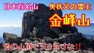 登山#52  金峰山