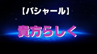 【バシャール2016】【最新】 あなたらしく