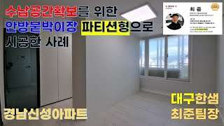 경남신성아파트, 수납공간확보를 위한 안방붙박이장 파티션형으로 시공한 사례