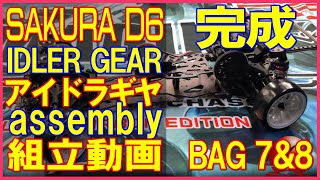 【SAKURA D6 反トルクギヤ】3RACING SAKURA D6 IDLER GEAR 組立（BAG7.8）完成