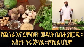 #Ethiopia# traditional medicine# የጨጓራ እና የደም ብዛት  የባህል  መድሀኒት እንዴት በቤቶ ማዘጋጀት ይችላሉ ፡፡ ሚና የባህል ህክምና