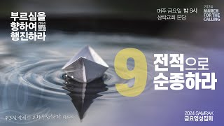 20240915 삼락교회 주일3부예배