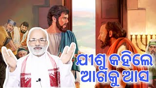 ଯୀଶୁ କହିଲେ ଆଗକୁ ଆସ | Mark 3:1 | Rev. Father Francies | Navajeevan Vani | Allada | 17th Jan 2024