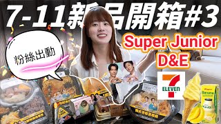 【7-11新品】Super Junior D\u0026E 韓流來襲！聯名SJ東海、銀赫，搶不到周邊商品，那麼聯名料理如何呢？另外還有巧克力大賞的甜點，一起來開箱吧！