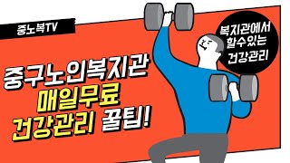 중구노인복지관에서 할 수 있는 건강관리