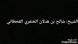 الشيخ/شالح بن هدلان الخنفري القحطاني