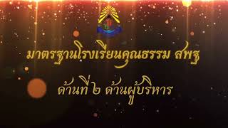 รายงานการจัดกิจกรรมโรงเรียนคุณธรรม สพฐ. เพื่อรับการประเมินระดับ 3 ดาว ของโรงเรียนบ้านบางละมุง