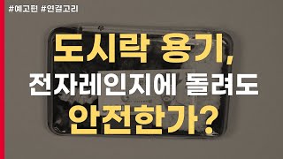 [연결고리S2] 전자레인지 속 용기들은 녹지 않고 안전할까 (예고편)