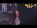 sister act みんなで踊ろう！カーテンコール振付動画（2019年公演より）