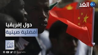 دول إفريقيا تفضل الصين.. لماذ؟