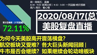 直播版美股08/17(总) 为何今天美股高开震荡横盘？ 航空板块又受难？各大巨头新闻回顾 |  牛市是否会继续？如果继续会轮动啥板块