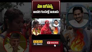 మా జగనన్న అందరి గుండెల్లో ఉంటాడు..! Common Lady About CMYS Jagan | News 80 Telugu Digital