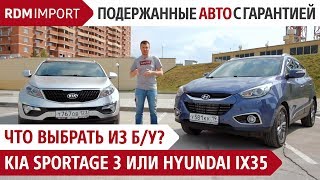 Что выбрать из б/у? Kia Sportage 3 или Hyundai iX35 (Обзор и сравнение автомобилей от РДМ-Импорт)