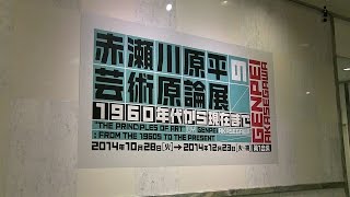 会場入口から第１章、第２章　千葉市美術館　赤瀬川原平の芸術原論　1960年代から現在まで