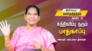 சுத்திகரிப்பு தரும் பாதுகாப்பு  | Sis.Stella Dhinakaran | Todays Promise | Jesuscalls