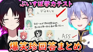 波乱の第2回ぶいすぽ学力テスト珍回答まとめ【ぶいすぽっ！切り抜き】