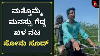 ಬಡವನ ಸೈಕಲ್ ತುಳಿದ ನಟ ಸೋನು ಸೂದ್ | Sonu Sood | First Day First Show Kannada