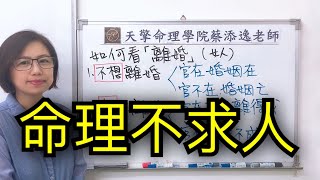 翁子秀五行八字批命客戶案例分享第442堂：如何看「離婚」（女人）