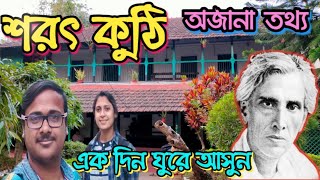 Sarat Chandra Chattopadhyay Kuthi | Deulti | Deulti Sarat Kuthi | Bengal Creators | দেউলটি