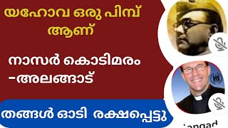 യഹോവ ഒരു പിമ്പ് ആണ്, നാസിറിന്റെ മറുപടി കെട്ട് തങ്ങൾ ഓടി