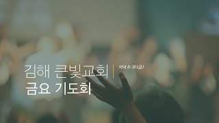 (김해큰빛교회)  2023.02.10. 금요기도회