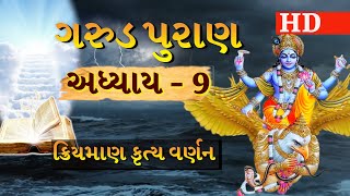 Garud Puran Adhyay 9 || ગરુડ પુરાણ અધ્યાય-9 || garud puran katha in gujarati By Bhakti Amrut ગુજરાતી