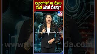 ಬ್ಯಾಂಕಿಂಗ್ ವಂಚನೆ ಪ್ರಕರಣ ಹೆಚ್ಚಳ! #Bankfraudcase | #TV9D