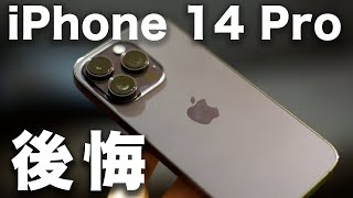 iPhone 14 Pro正直1週間レビュー。使ってわかった、買うべき人と後悔したポイント