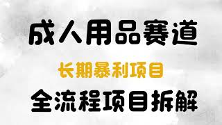 成人用品赛道新玩法，情趣用品一个长期暴利的赛道，三个月20W+