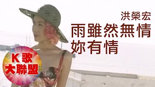 洪榮宏-雨雖然無情妳有情【KTV導唱字幕】