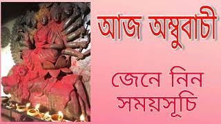 অম্বুবাচী ২০২২ সময়সূচি || ambubachi 2022 date \u0026 time || #sanatan #ambubachi #অম্বুবাচী