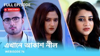 Webisode 76 I Full Episode I আবার দেখুন আপনাদের প্রিয় ধারাবাহিক \