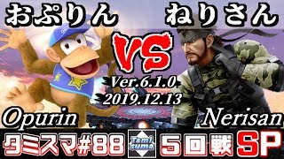 【スマブラSP】タミスマ#88 5回戦 おぷりん(ディディーコング) VS ねりさん(スネーク) - オンライン大会