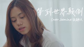 王小帥 - 等到世界顛倒 | Cover Jasmine 張靜汶