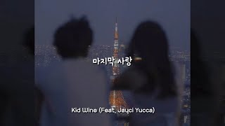 마지막 사랑 -  Kid Wine (Feat. Jayci Yucca) / 가사