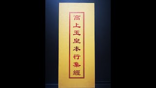 《高上玉皇本行集经》