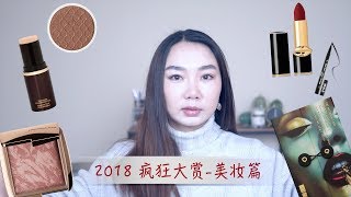 《疯狂大赏》2018 年度爱用品大起底，看看这一年都有哪些产品俘获我的心！