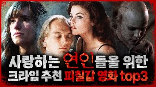 [CRIME 추천영화] 사랑하는 연인들을 위한 피칠갑 영화 top3(f.망해라 커플들)